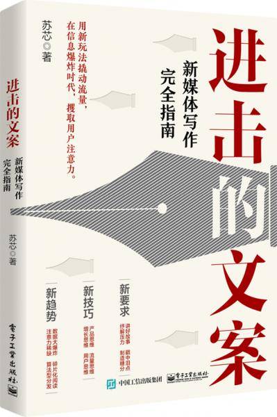 进击的文案：新媒体写作完全指南