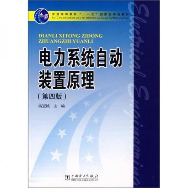 电力系统自动装置原理