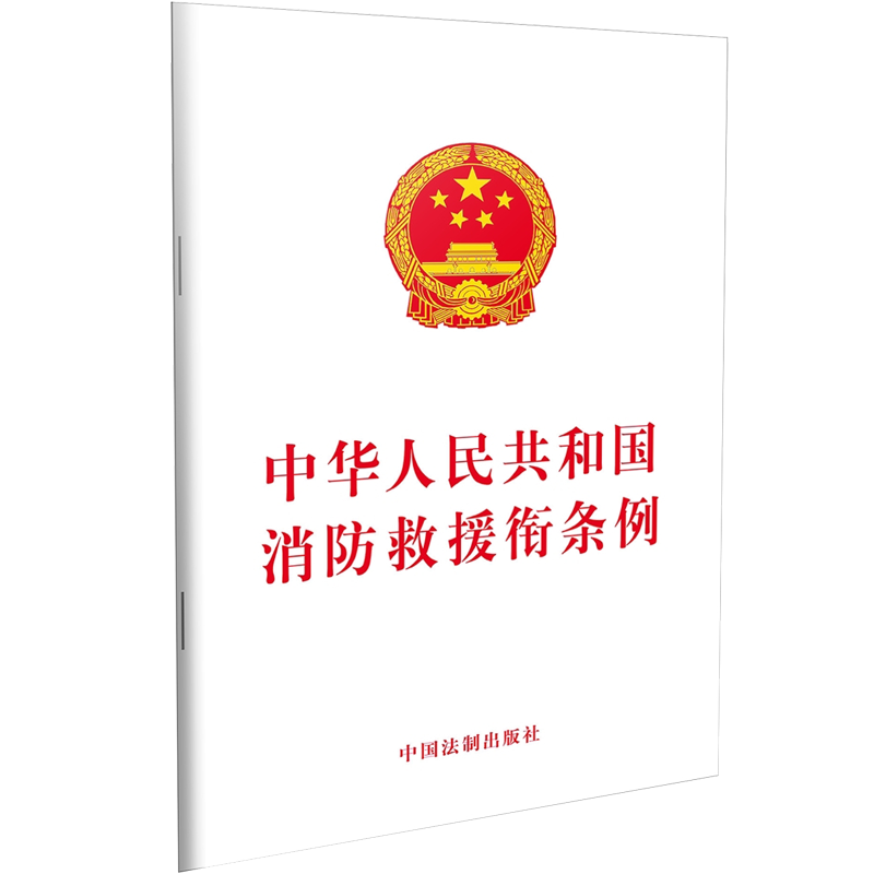 中华人民共和国消防救援衔条例（含草案说明）