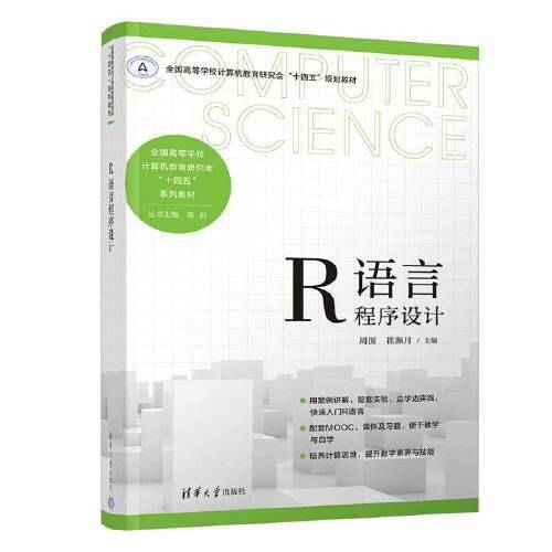 R语言程序设计