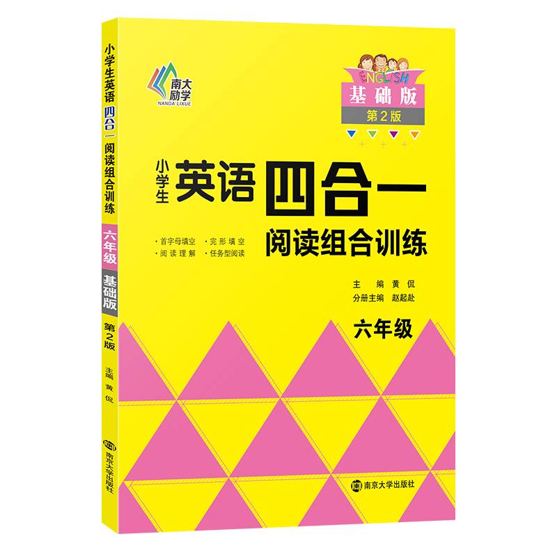 小学生英语四合一阅读组合训练六年级（基础版）