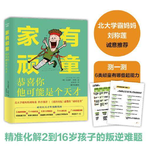 家有顽童：恭喜你，他可能是个天才。“顽童使者”教你转变6类性格顽劣的孩子主宰未来，纽约时报推荐