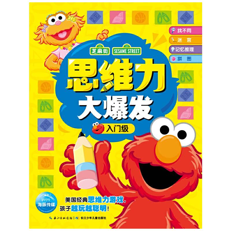 芝麻街创造思维游戏：思维力大爆发（入门级）