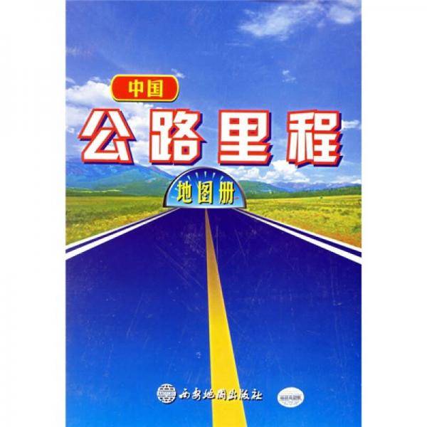 中国公路里程地图册