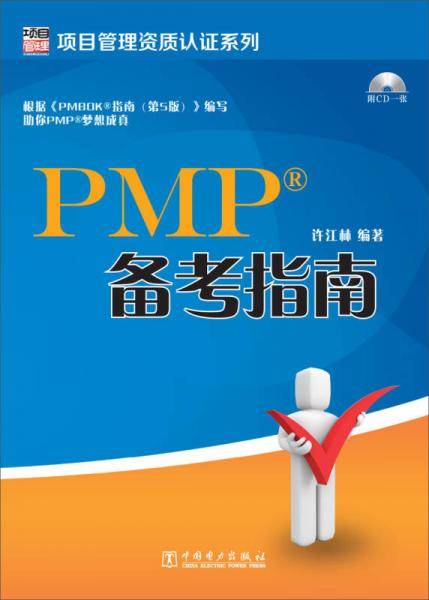 项目管理资质认证系列：PMP备考指南