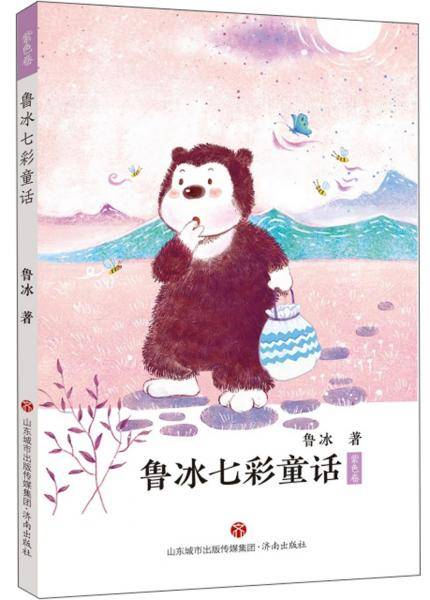 鲁冰七彩童话（紫色卷）