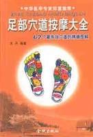 足部穴道按摩大全