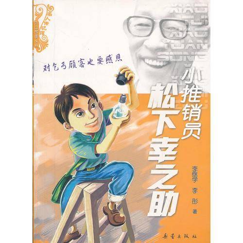 小推销员松下幸之助