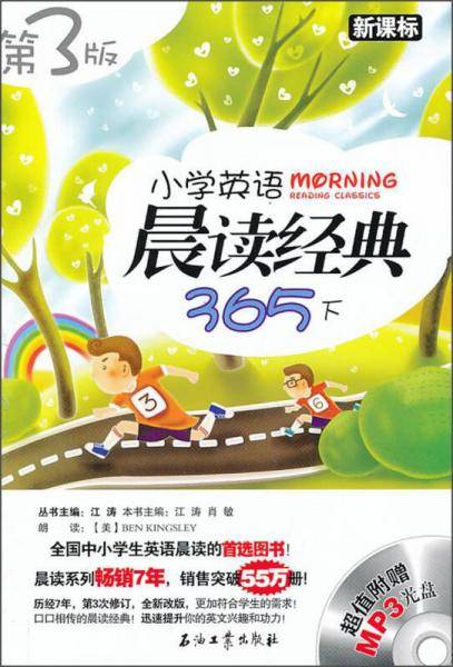 江涛英语：小学英语晨读经典365（下）（第3版）（）（附MP3光盘1张）