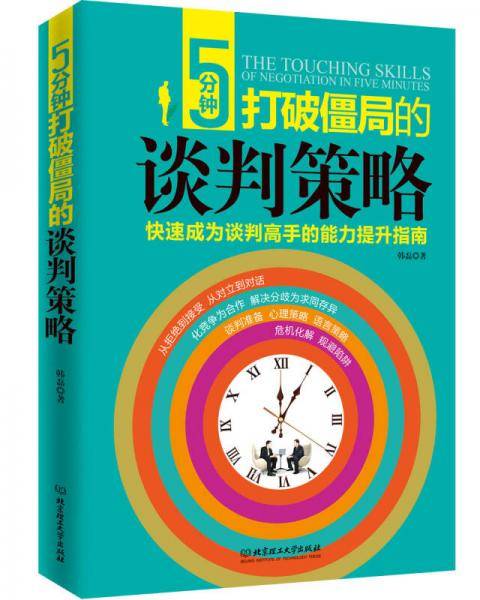 5分钟打破僵局的谈判策略