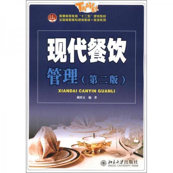现代餐饮管理
