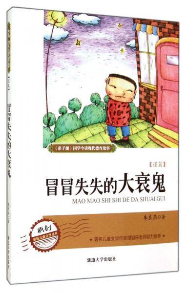 弟子规现代德育系列故事  冒冒失失的大衰鬼