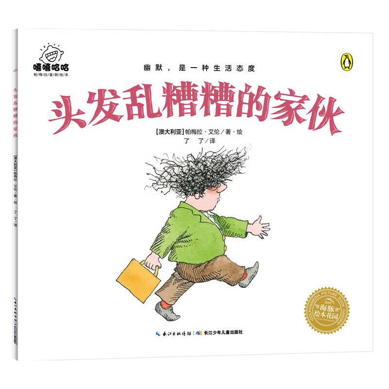 海豚绘本花园：头发乱糟糟的家伙