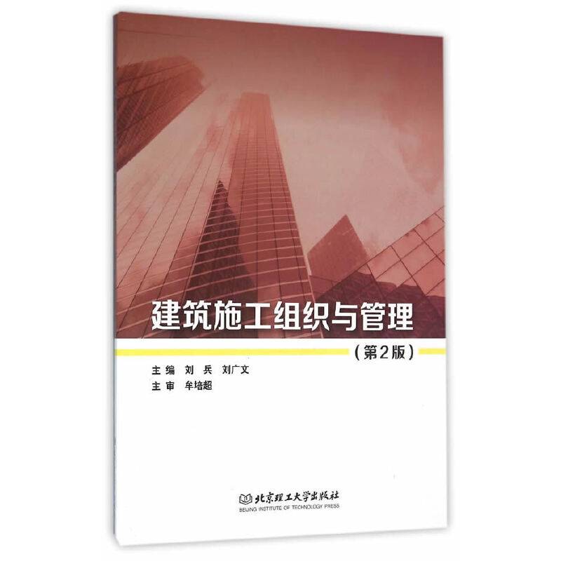 建筑施工组织与管理（第2版）