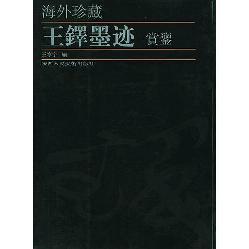 王铎墨迹赏鉴：海外珍藏版