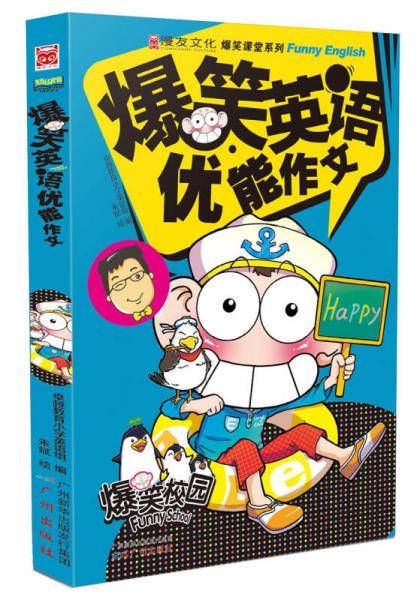 爆笑英语：优能作文