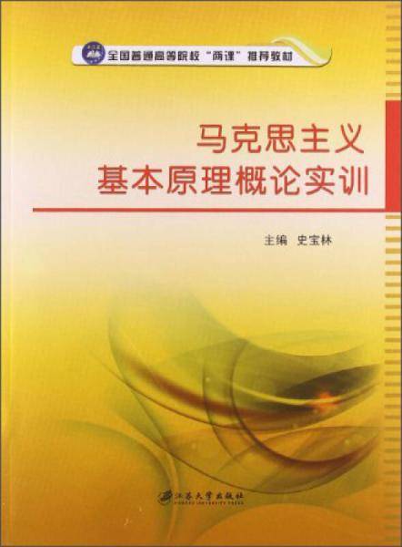 马克思主义基本原理概论实训/全国普通高等院校“两课”推荐教材