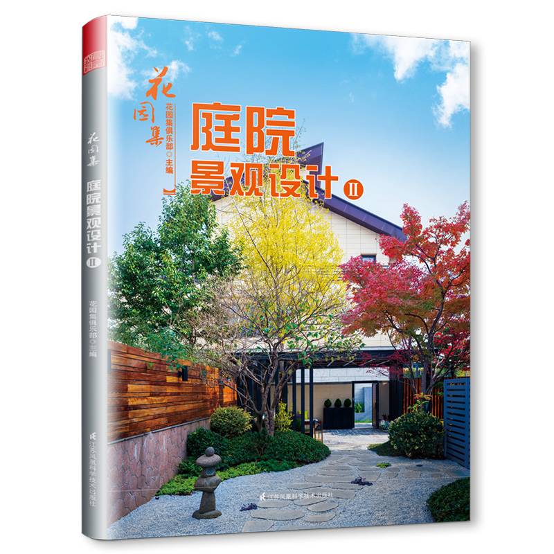 花园集 庭院景观设计Ⅱ