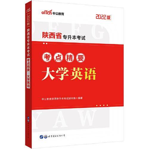 中公专升本2022陕西省专升本考试大学英语考点精要