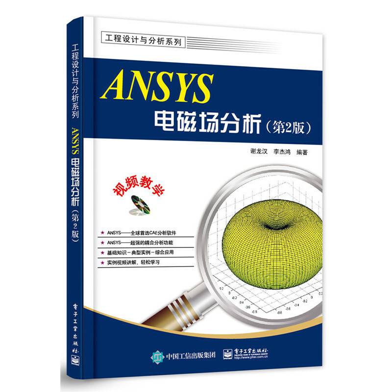 ANSYS电磁场分析（第2版）(含DVD光盘1张)