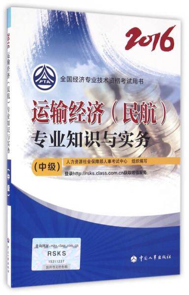 中级经济师2016教材：运输经济专业知识与实务(中级)