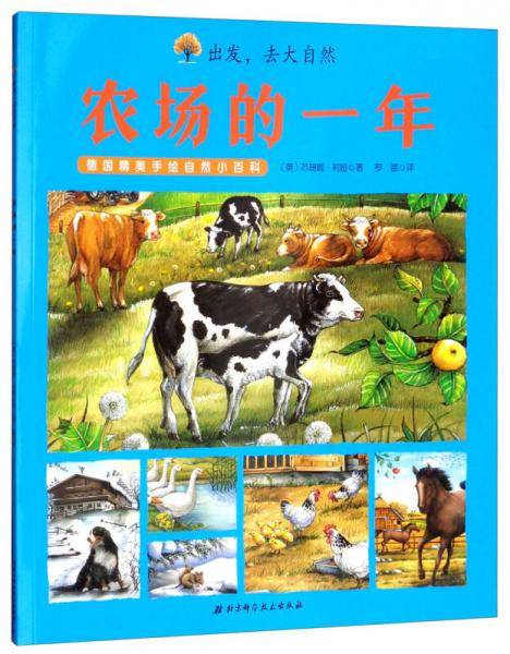 德国精美手绘自然小百科・出发，去大自然：农场的一年