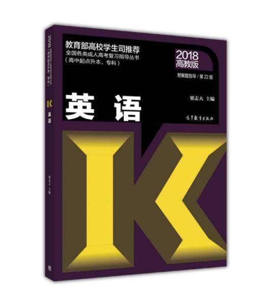 全国各类成人高考复习指导丛书（高中起点升本、专科）：英语（第22版 2018高教版 附解题指导）