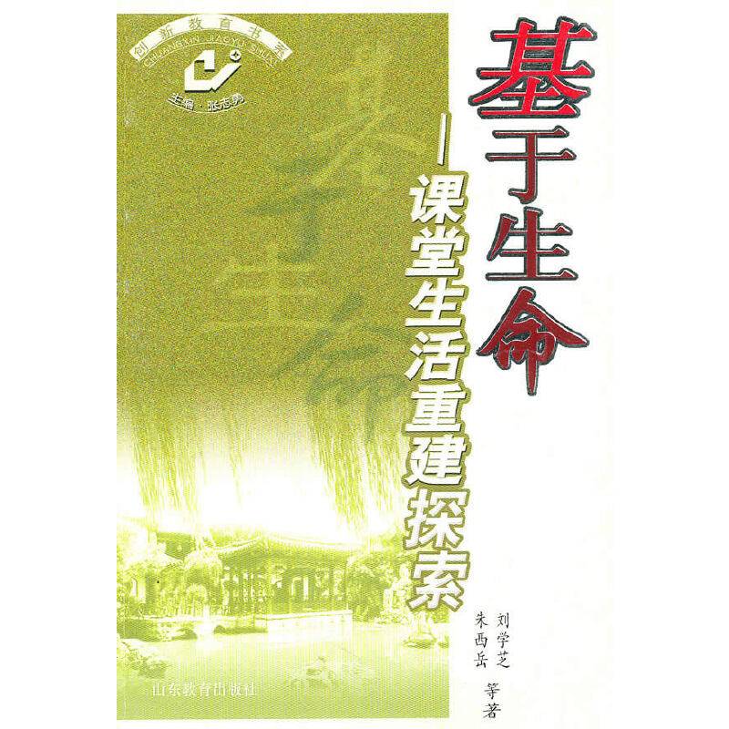 基于生命——课堂生活重建探索