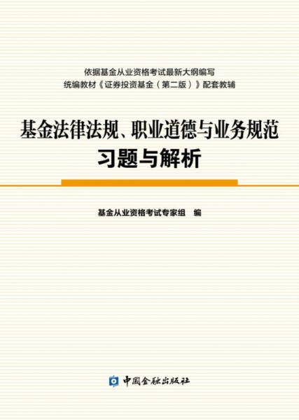 基金法律法规、职业道德与业务规范习题与解析