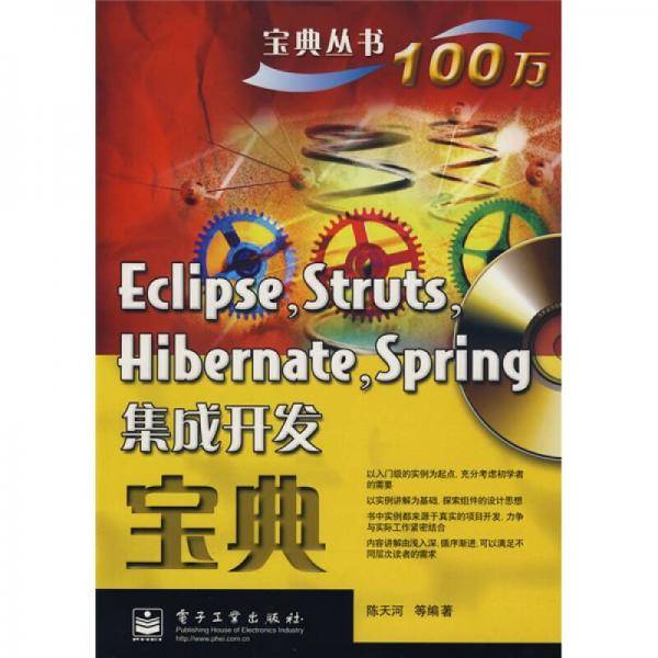 Eclipse,Struts,Hibernate,Spring集成开发宝典