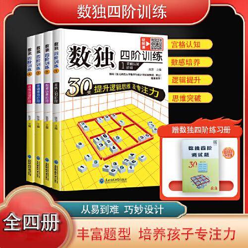 数独四阶训练