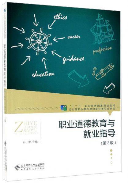 职业道德教育与就业指导（第3版）