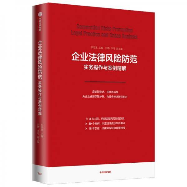 企业法律风险防范实务操作与案例精解