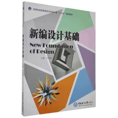 新编设计基础