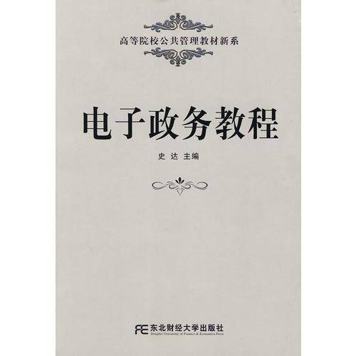 电子政务教程
