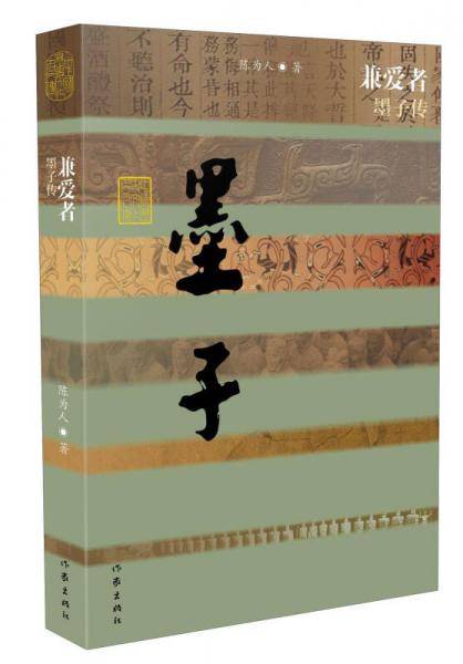 兼爱者 墨子传