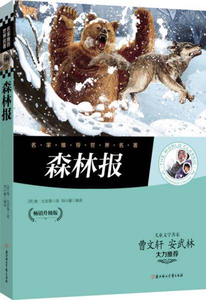名家推荐世界名著：森林报