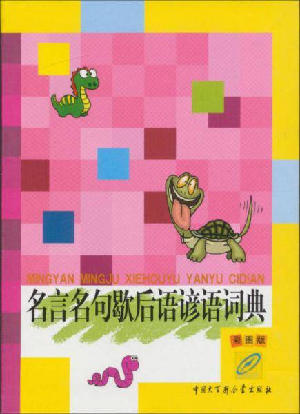 名言名句歇后语谚语词典