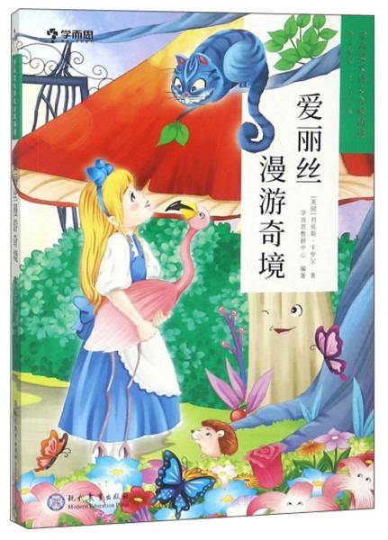 学而思大语文分级阅读·爱丽丝漫游奇境