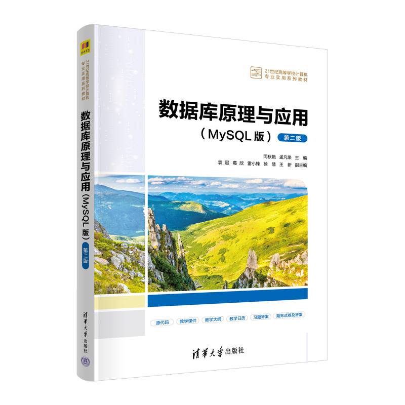 数据库原理与应用（MySQL版）（第二版）