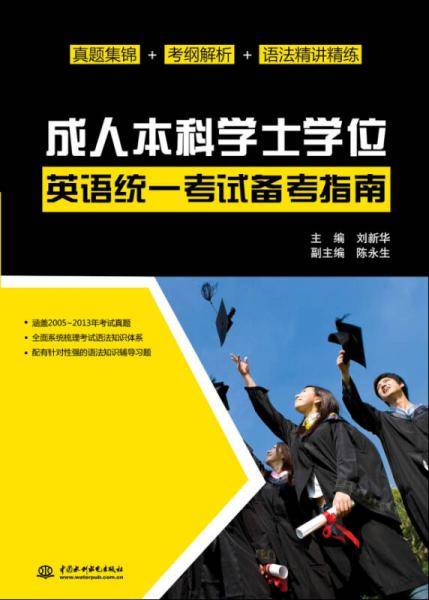 成人本科学士学位英语统一考试备考指南