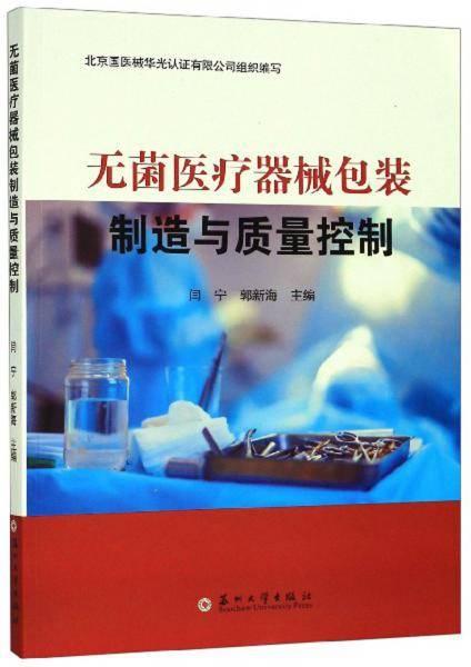无菌医疗器械包装制造与质量控制