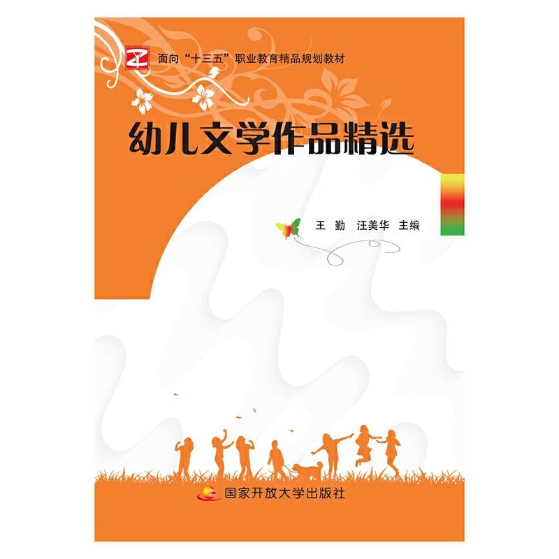 幼儿文学作品精选（双色）