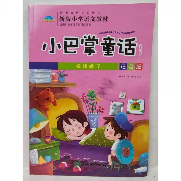 妈妈睡了