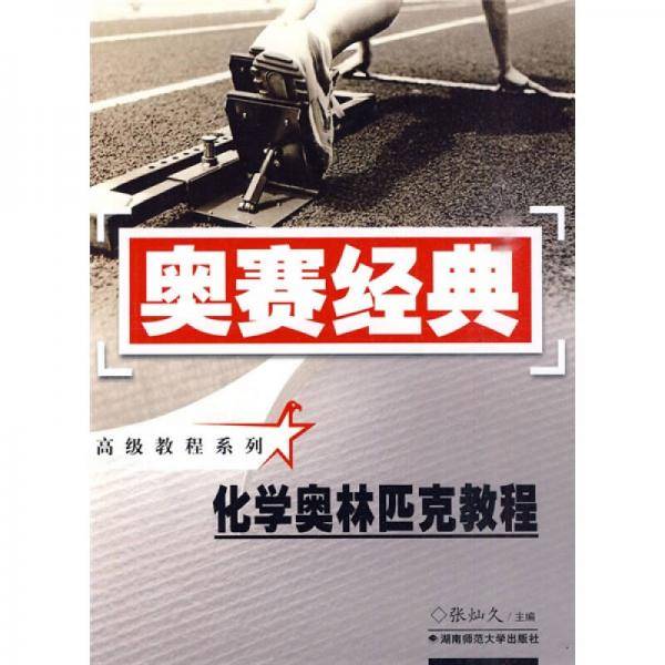 化学奥林匹克教程