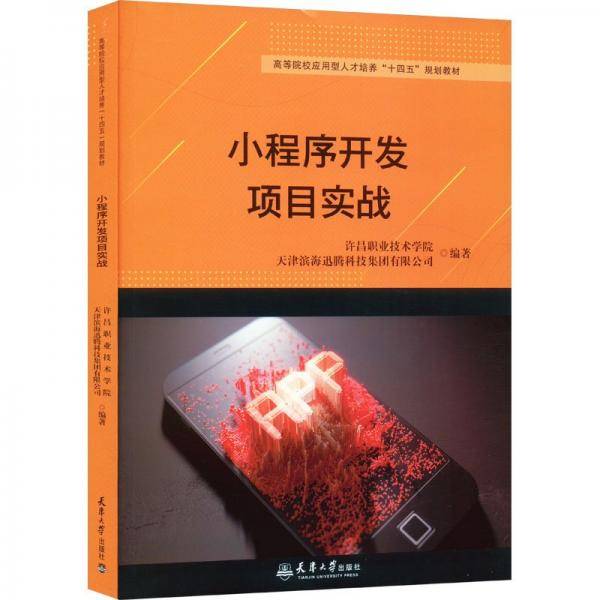 小程序开发项目实战