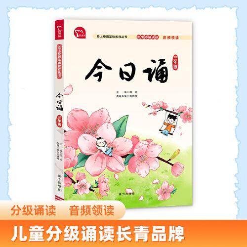 今日诵 三年级 日有所诵 无障碍诵读版 音频领读 分级诵读 国风插图 爱上母语基础教育丛书 小学生朗诵教材 经典诵阅读