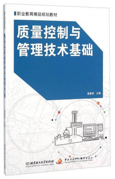 质量控制与管理技术基础