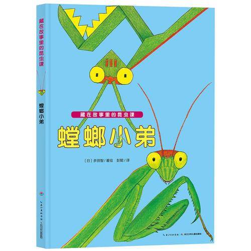 藏在故事里的昆虫课：螳螂小弟（精）