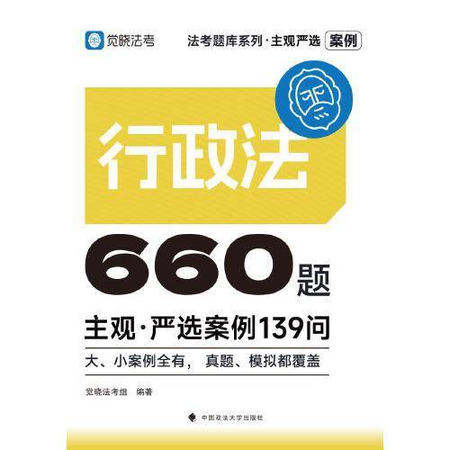 觉晓法考2025 主观严选案例660题—行政法严选案例139问
